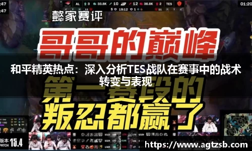 和平精英热点：深入分析TES战队在赛事中的战术转变与表现
